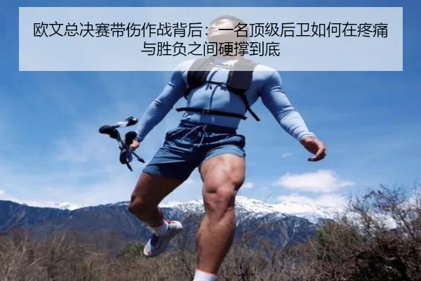 欧文总决赛带伤作战背后：一名顶级后卫如何在疼痛与胜负之间硬撑到底 | aiyouxi